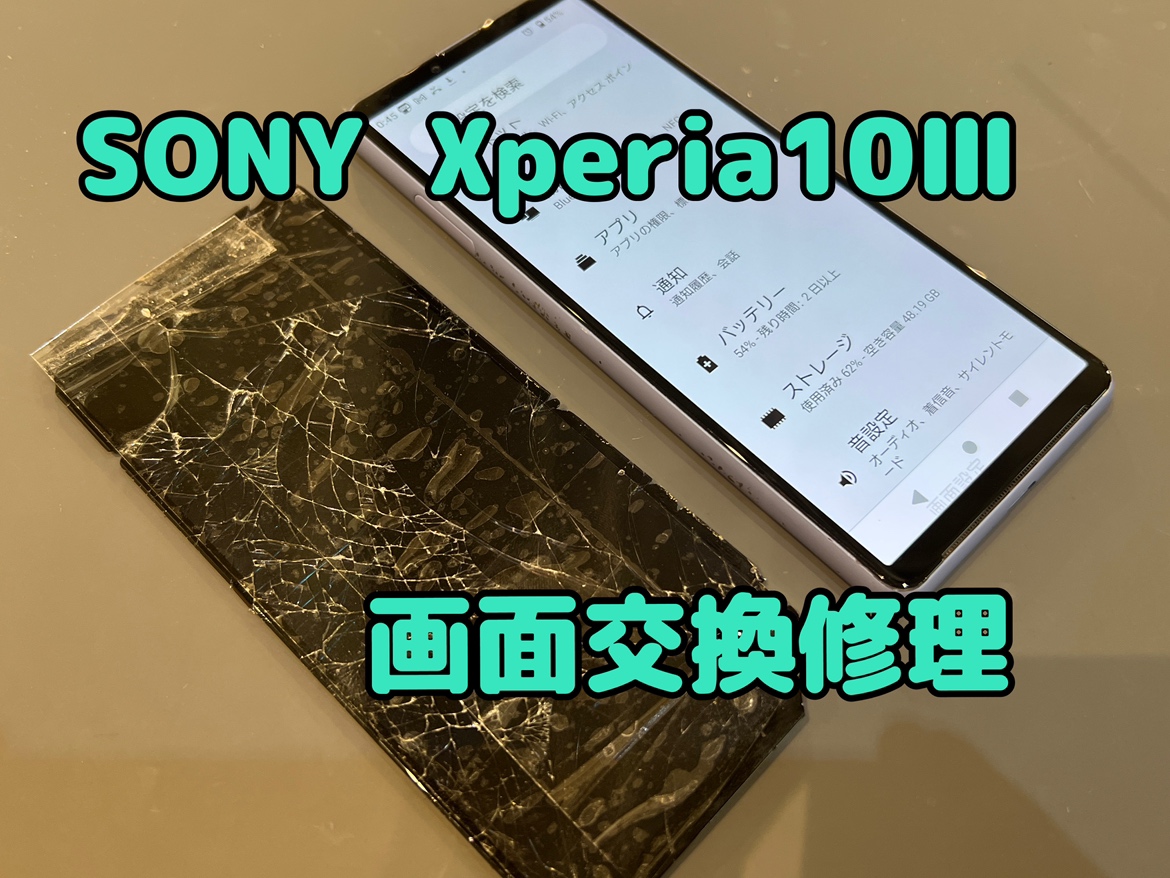 SONY Xperia10Ⅲ(エクスペリア10Ⅲ)の画面交換修理